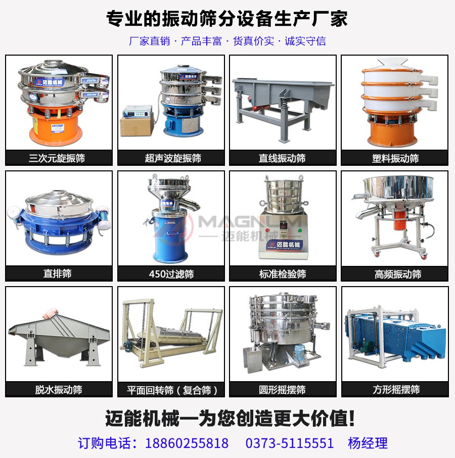 邁能機(jī)械振動(dòng)篩大全